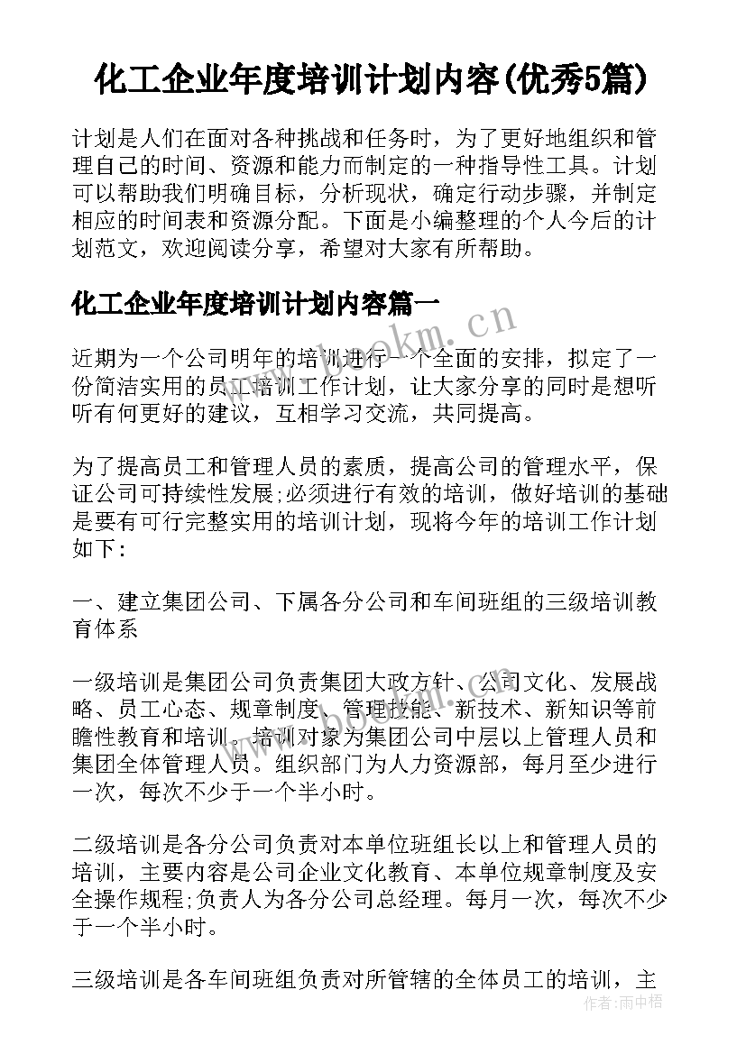 化工企业年度培训计划内容(优秀5篇)