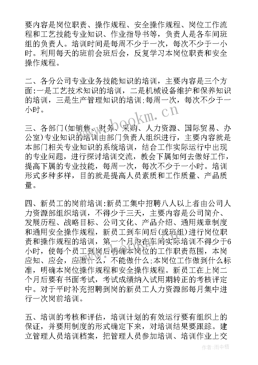 化工企业年度培训计划内容(优秀5篇)