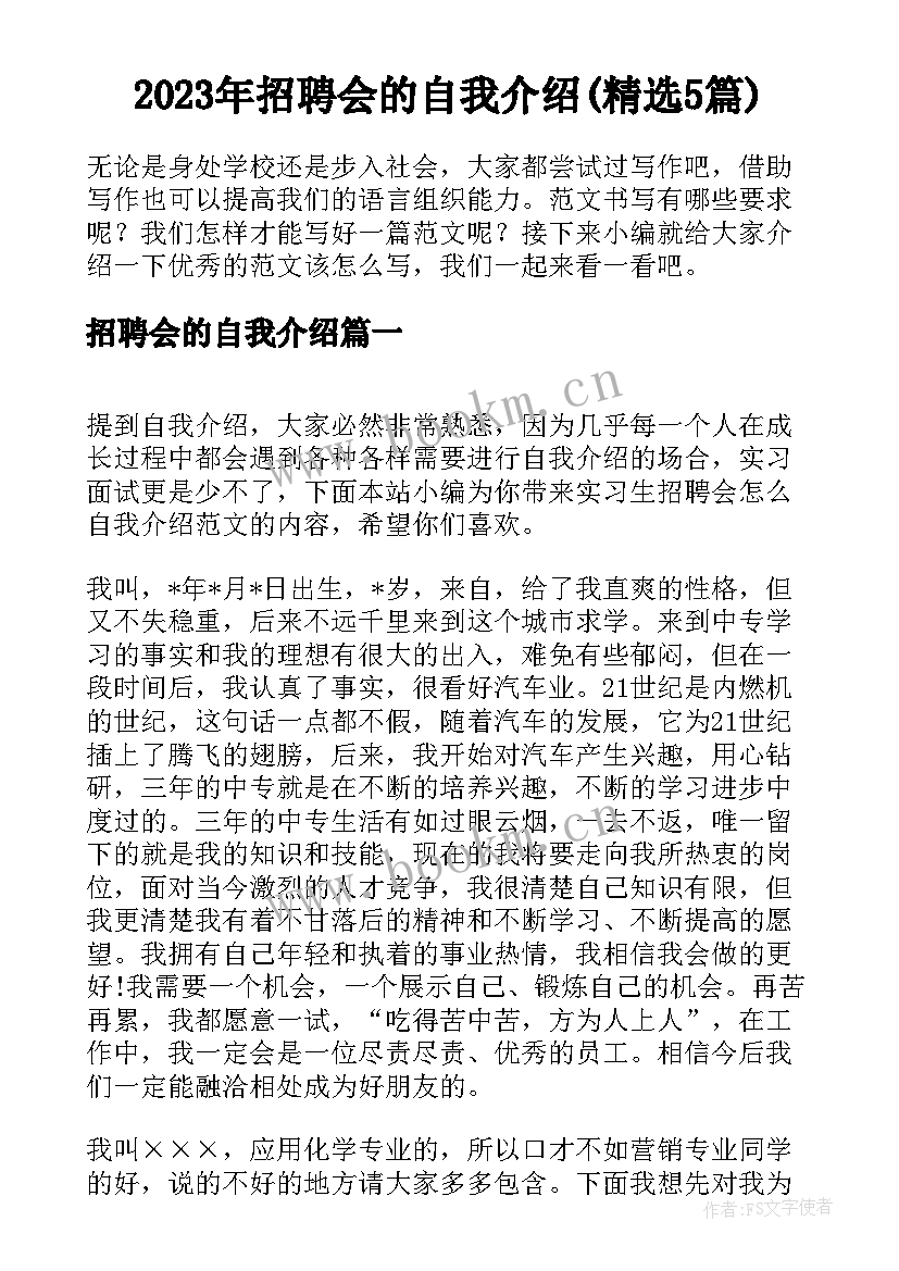 2023年招聘会的自我介绍(精选5篇)