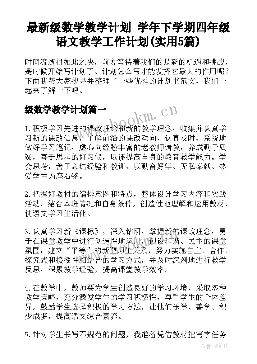 最新级数学教学计划 学年下学期四年级语文教学工作计划(实用5篇)