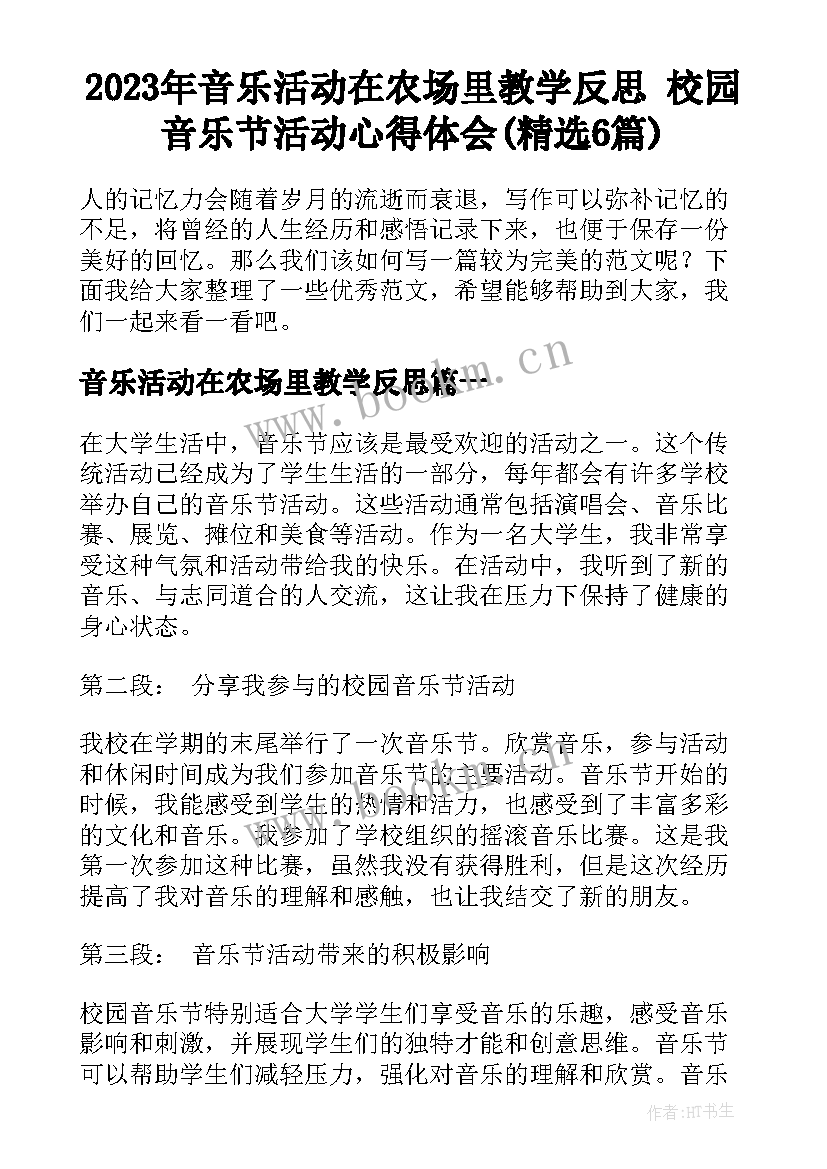 2023年音乐活动在农场里教学反思 校园音乐节活动心得体会(精选6篇)