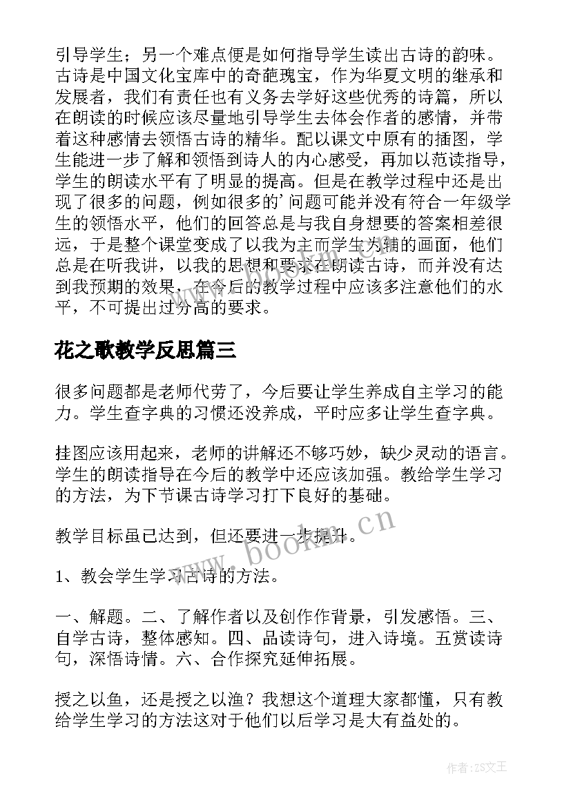 花之歌教学反思(优质7篇)