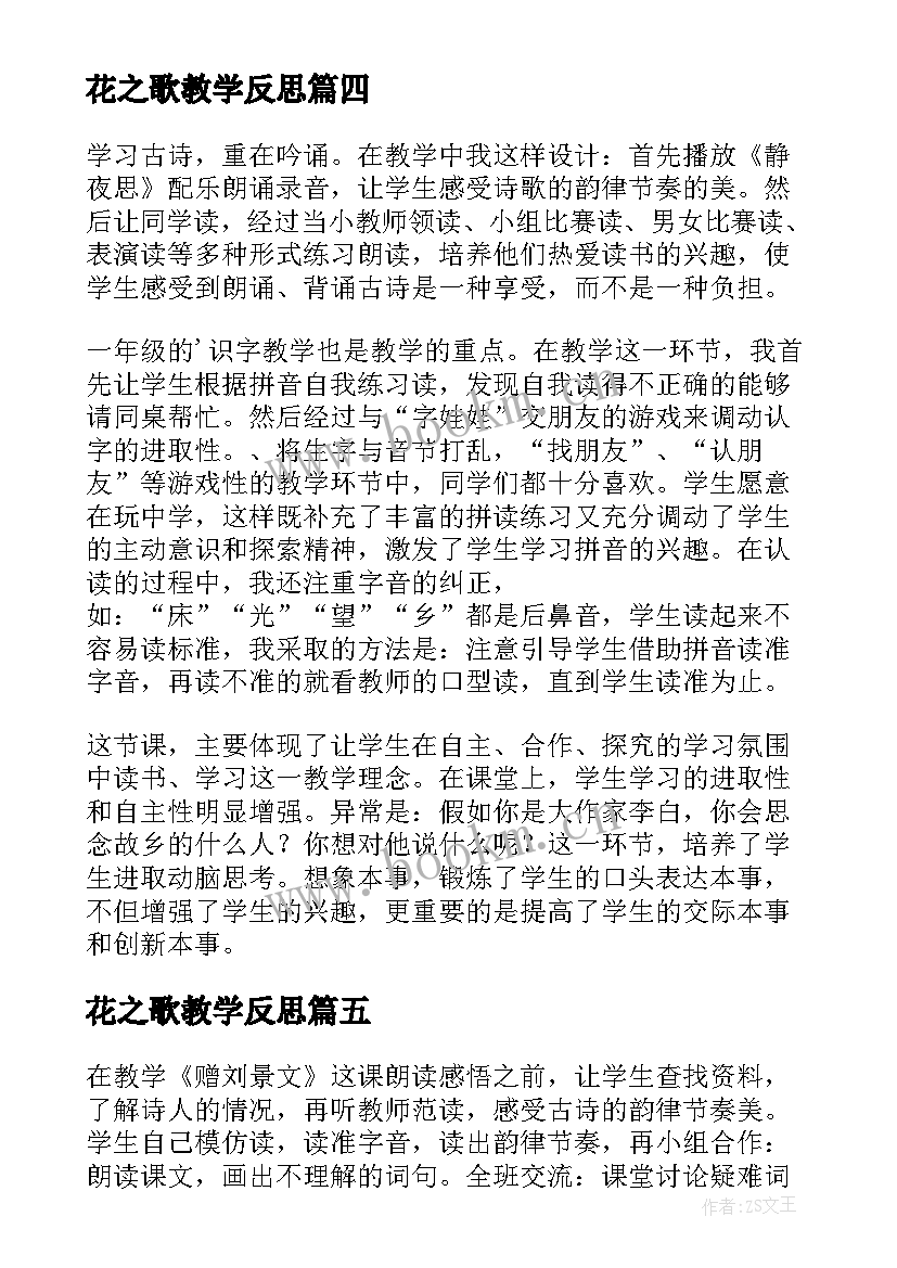 花之歌教学反思(优质7篇)