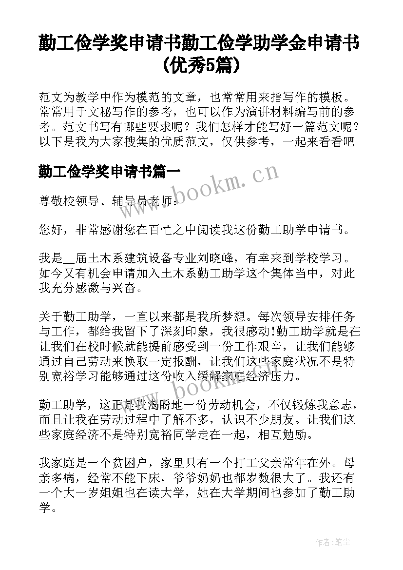 勤工俭学奖申请书 勤工俭学助学金申请书(优秀5篇)