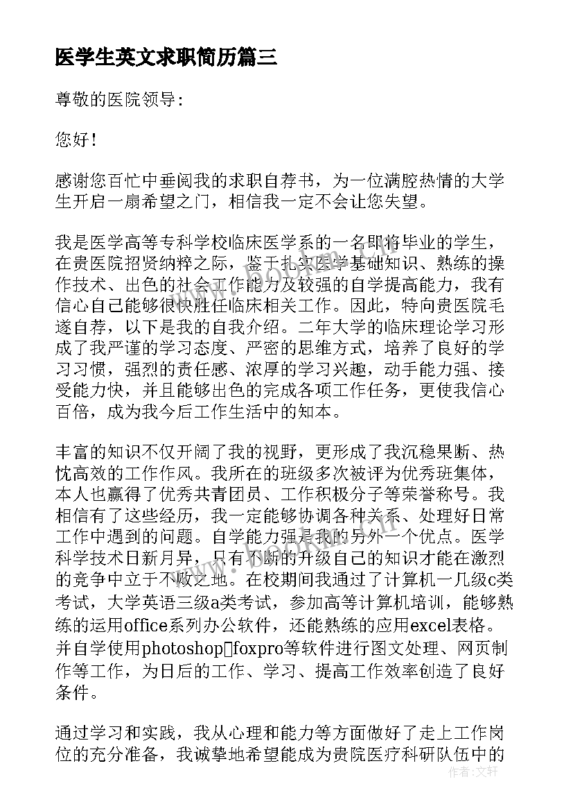 医学生英文求职简历(大全5篇)