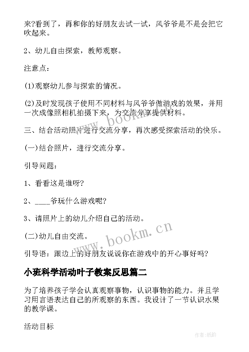 2023年小班科学活动叶子教案反思(精选6篇)