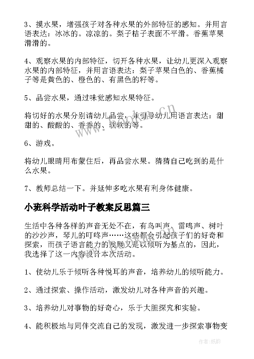 2023年小班科学活动叶子教案反思(精选6篇)