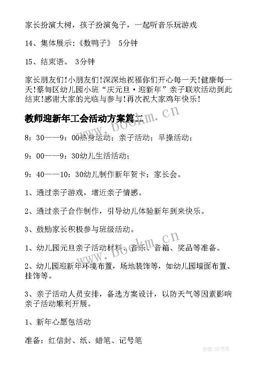 2023年教师迎新年工会活动方案(大全5篇)