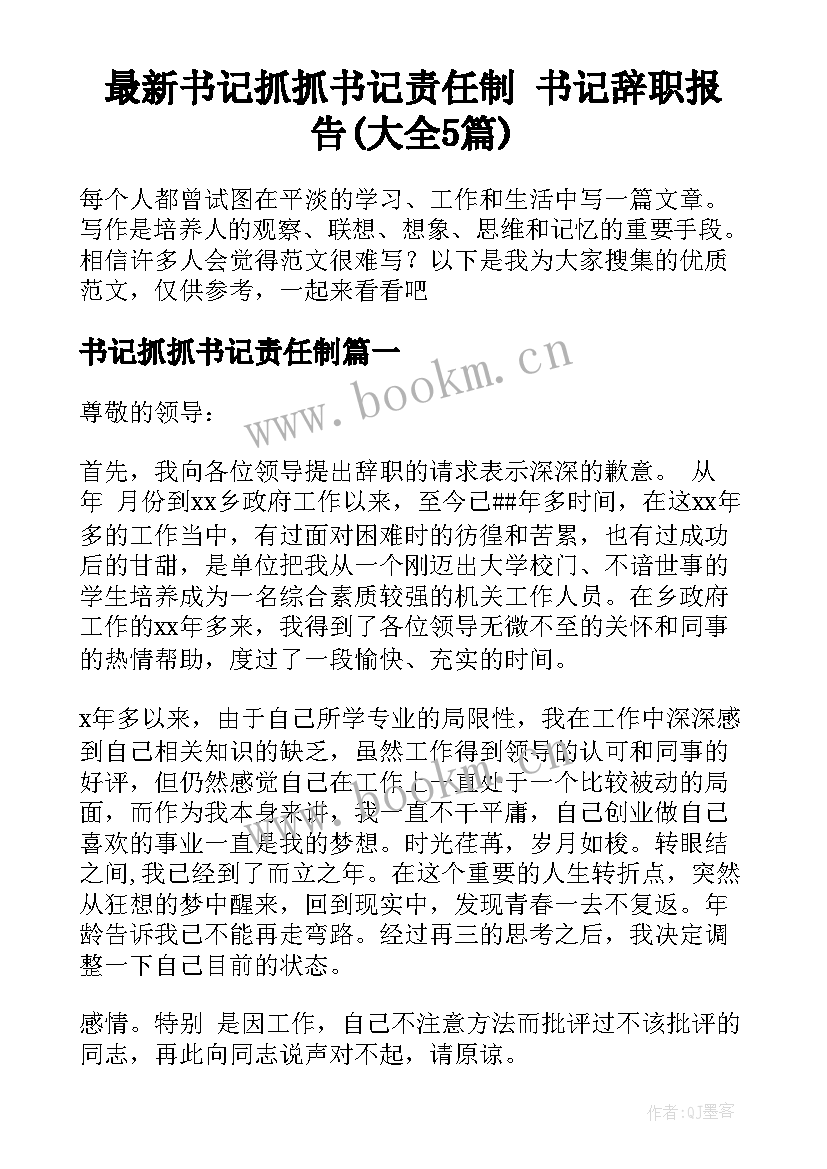 最新书记抓抓书记责任制 书记辞职报告(大全5篇)