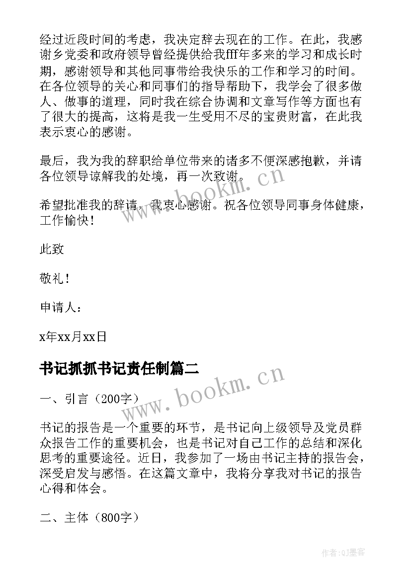 最新书记抓抓书记责任制 书记辞职报告(大全5篇)