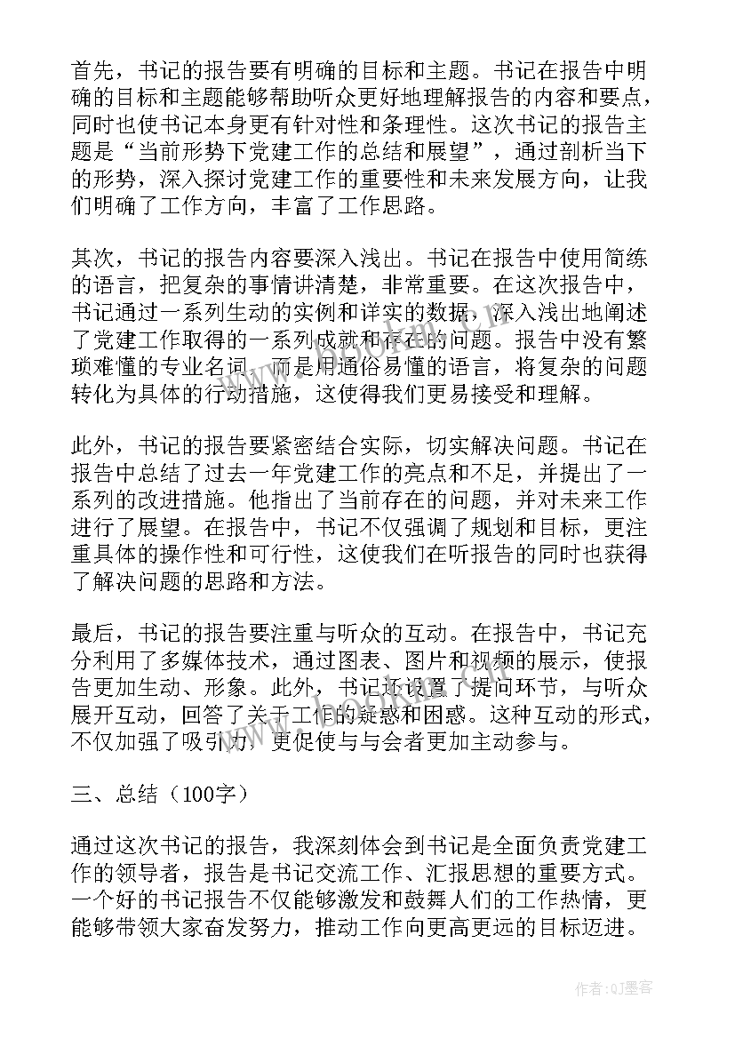 最新书记抓抓书记责任制 书记辞职报告(大全5篇)