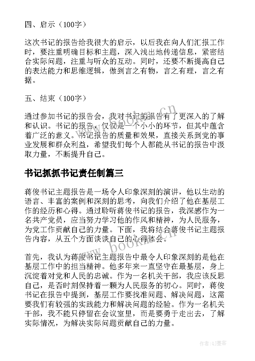 最新书记抓抓书记责任制 书记辞职报告(大全5篇)