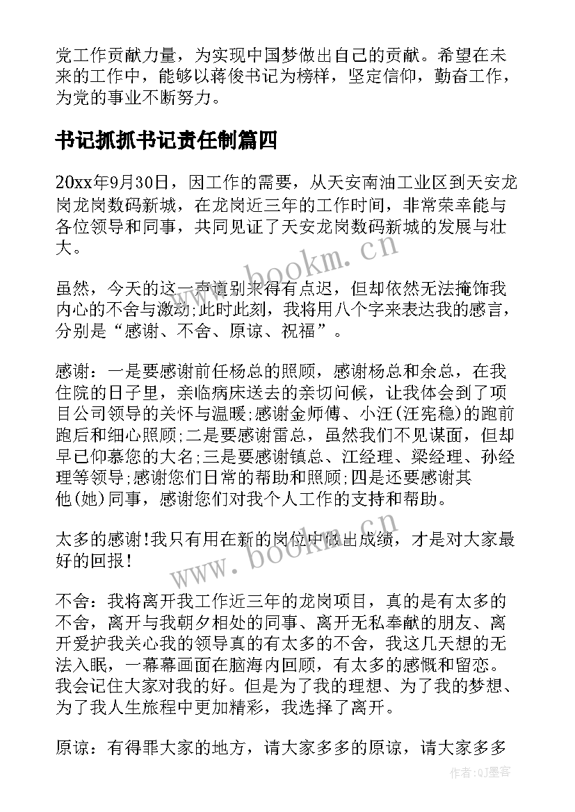 最新书记抓抓书记责任制 书记辞职报告(大全5篇)