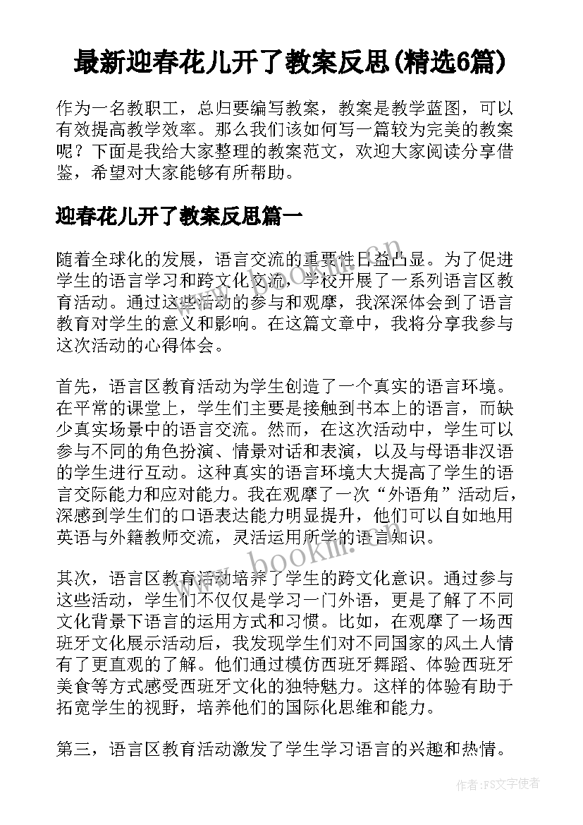 最新迎春花儿开了教案反思(精选6篇)