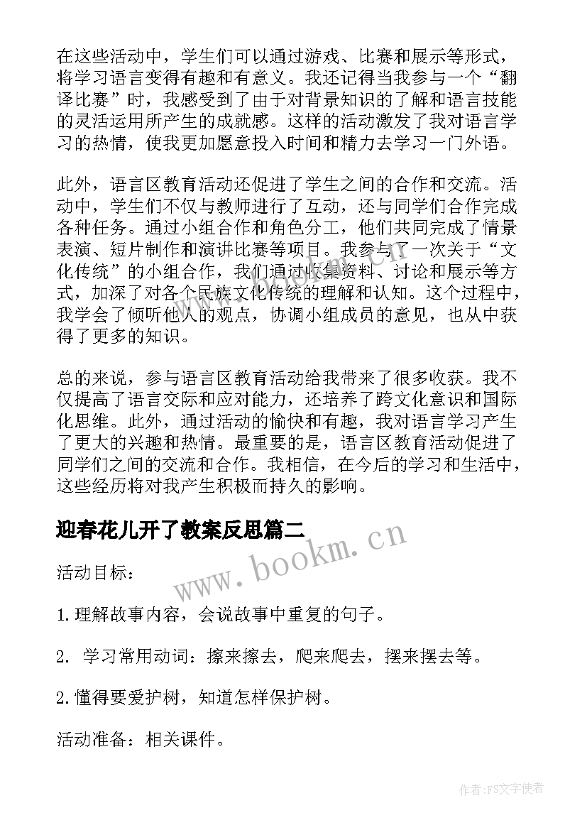 最新迎春花儿开了教案反思(精选6篇)