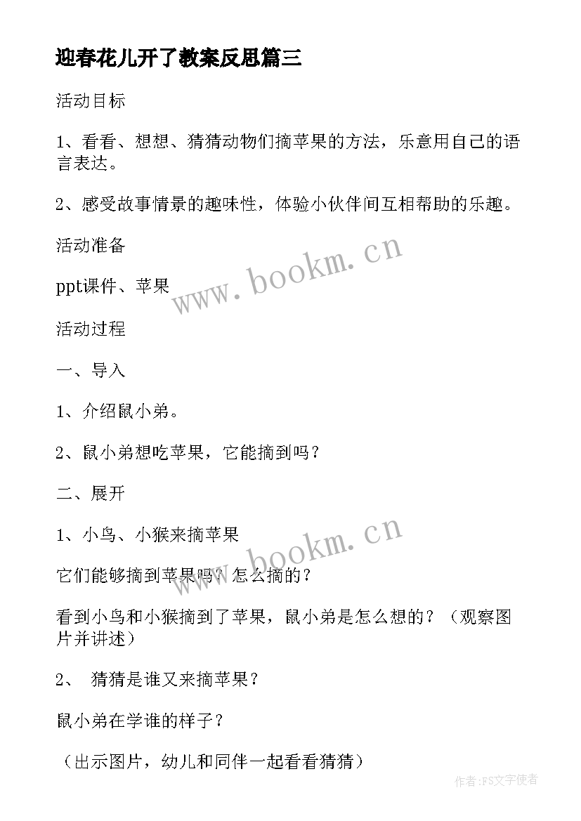 最新迎春花儿开了教案反思(精选6篇)