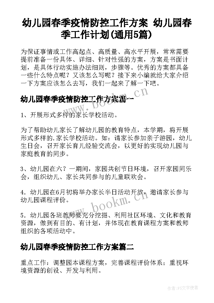 幼儿园春季疫情防控工作方案 幼儿园春季工作计划(通用5篇)