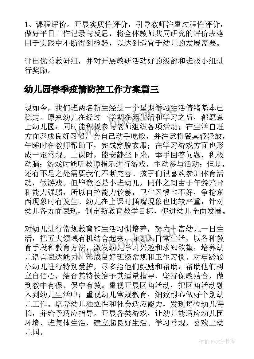 幼儿园春季疫情防控工作方案 幼儿园春季工作计划(通用5篇)