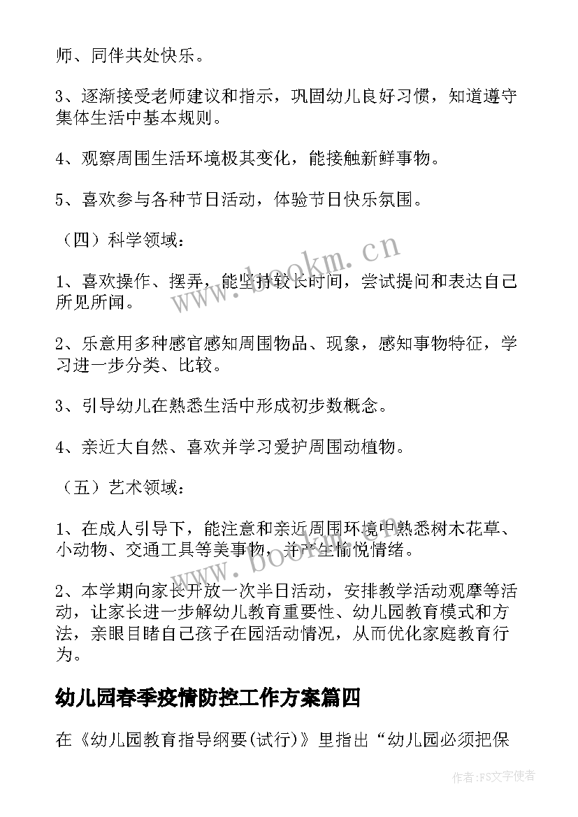 幼儿园春季疫情防控工作方案 幼儿园春季工作计划(通用5篇)