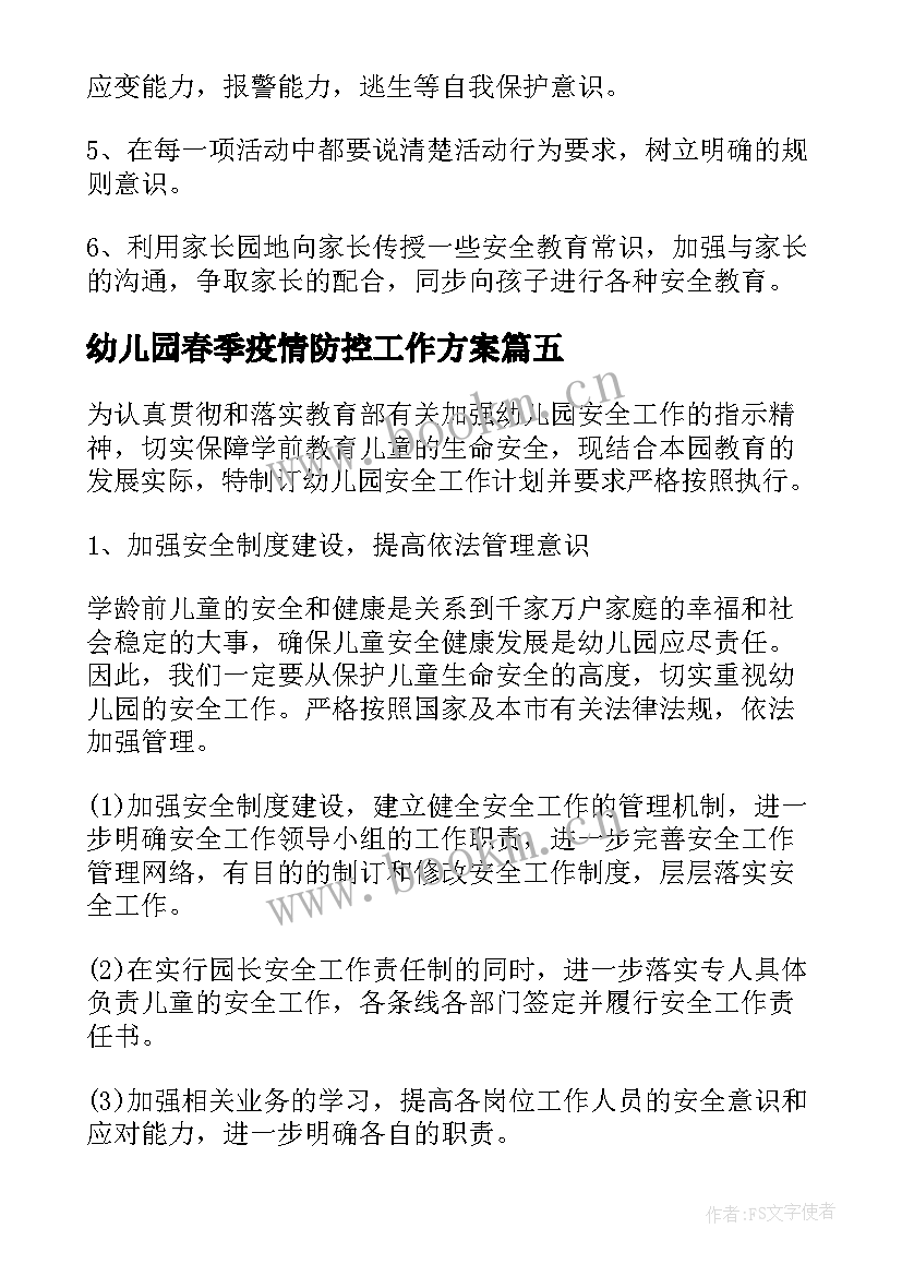 幼儿园春季疫情防控工作方案 幼儿园春季工作计划(通用5篇)