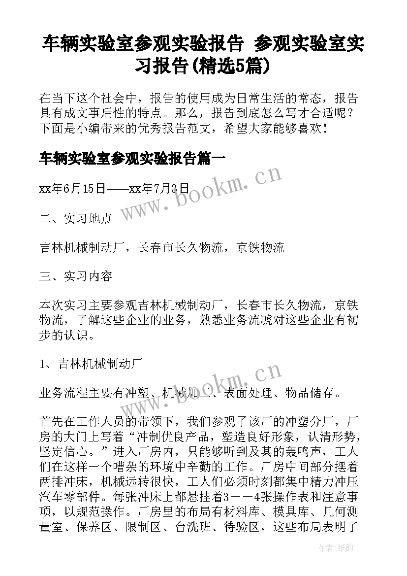 车辆实验室参观实验报告 参观实验室实习报告(精选5篇)