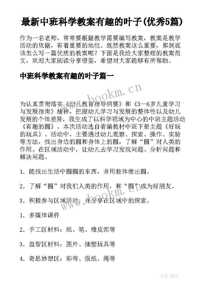 最新中班科学教案有趣的叶子(优秀5篇)