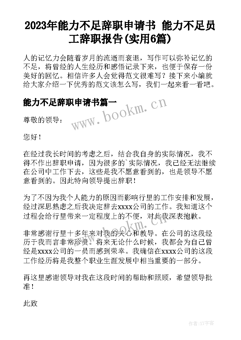 2023年能力不足辞职申请书 能力不足员工辞职报告(实用6篇)