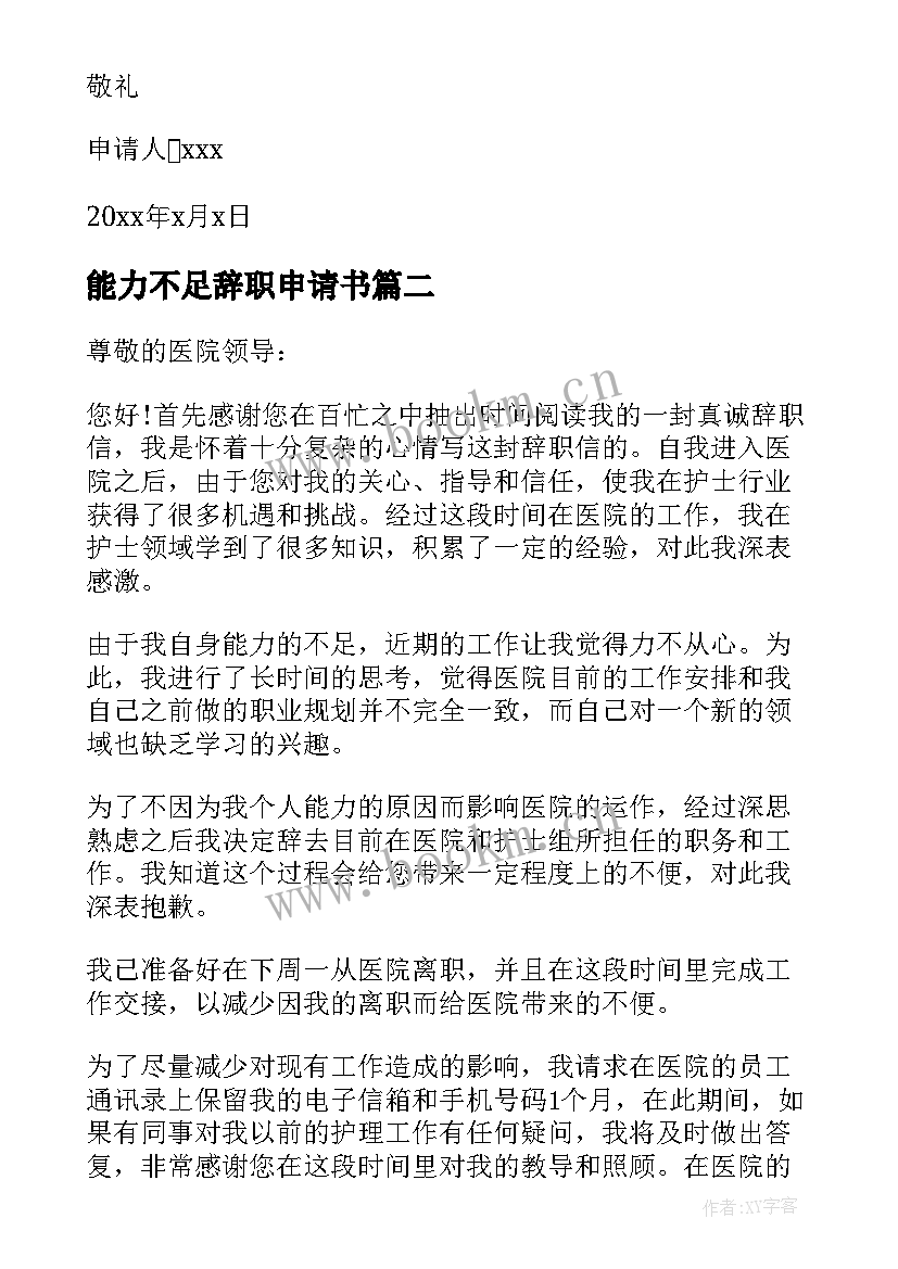 2023年能力不足辞职申请书 能力不足员工辞职报告(实用6篇)