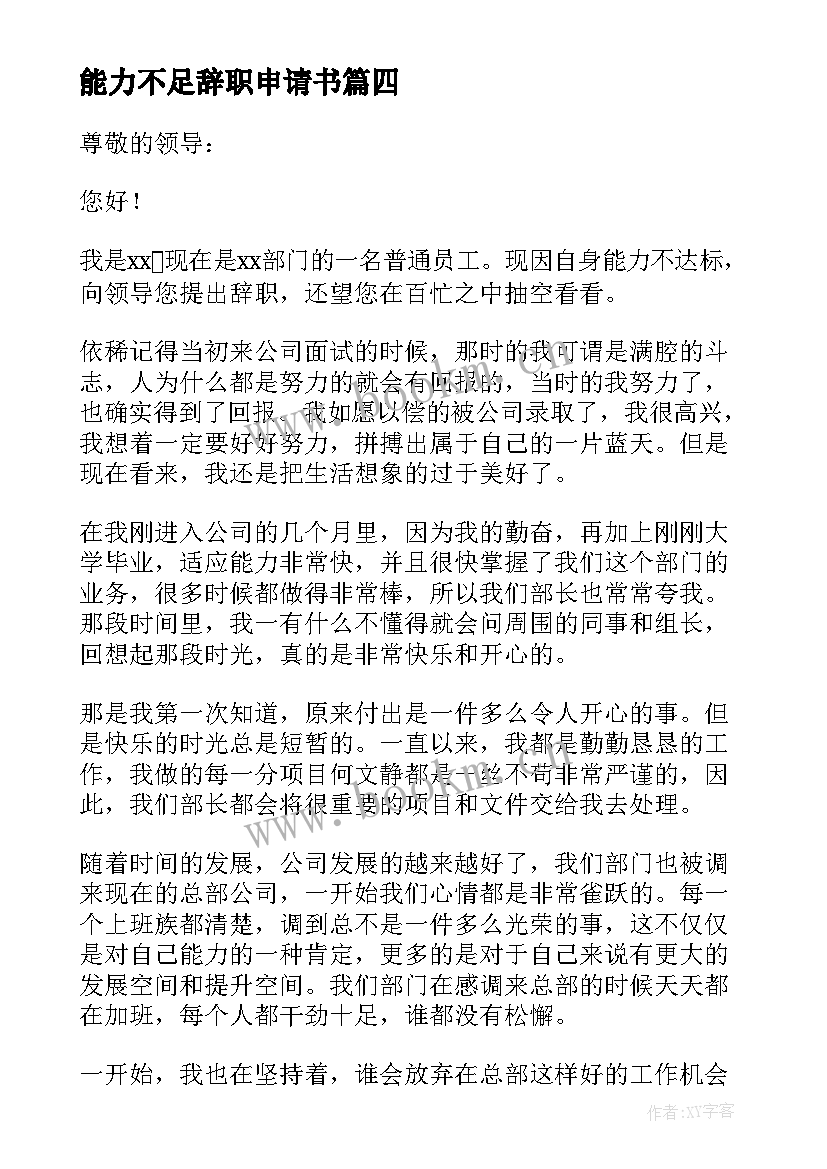 2023年能力不足辞职申请书 能力不足员工辞职报告(实用6篇)