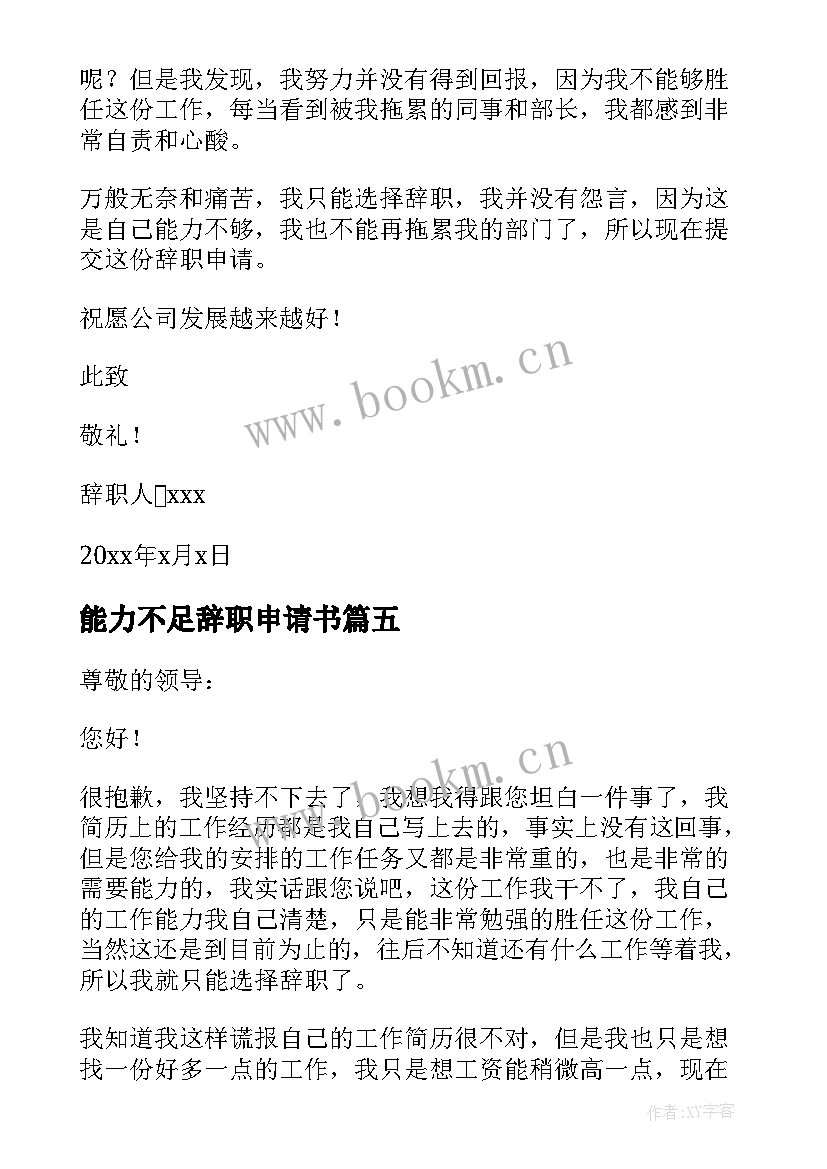 2023年能力不足辞职申请书 能力不足员工辞职报告(实用6篇)