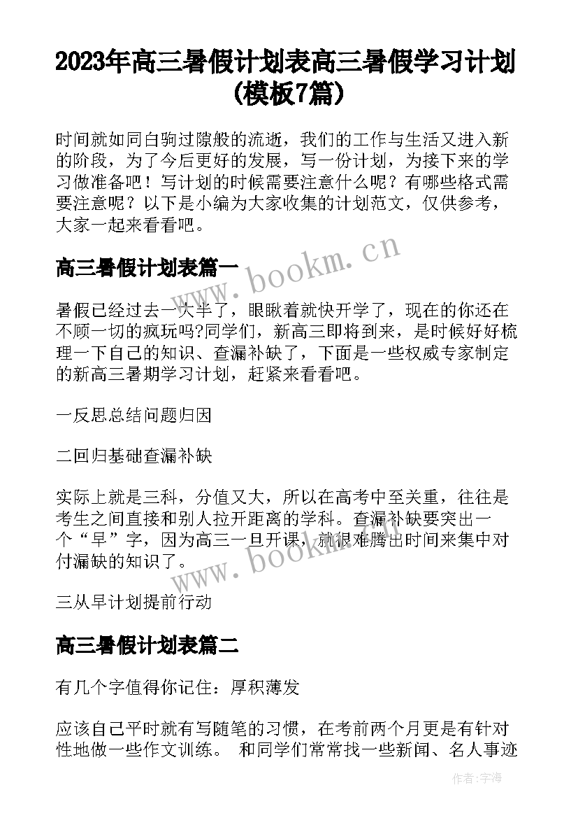 2023年高三暑假计划表 高三暑假学习计划(模板7篇)