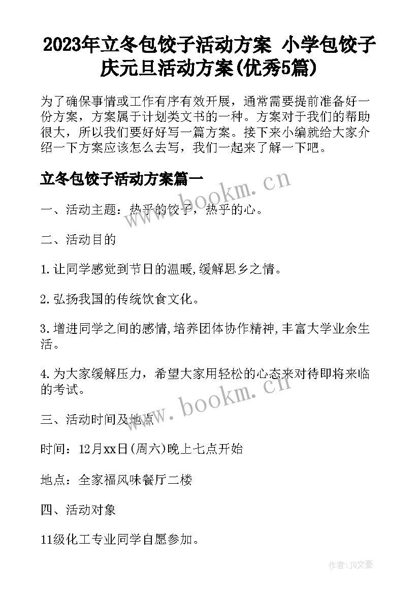 2023年立冬包饺子活动方案 小学包饺子庆元旦活动方案(优秀5篇)