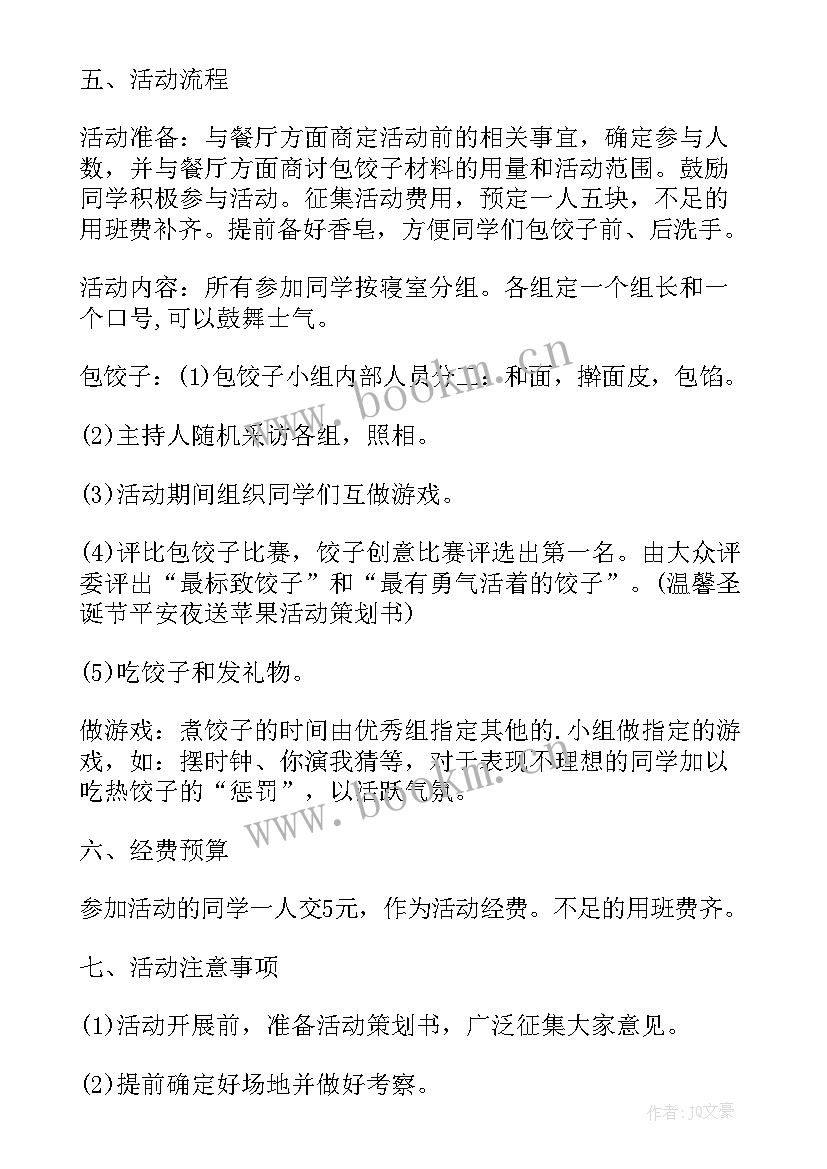 2023年立冬包饺子活动方案 小学包饺子庆元旦活动方案(优秀5篇)