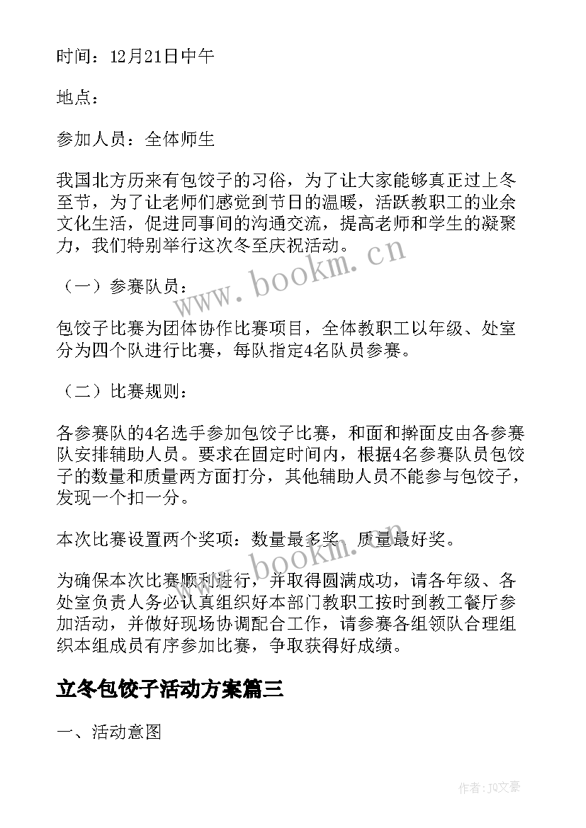 2023年立冬包饺子活动方案 小学包饺子庆元旦活动方案(优秀5篇)