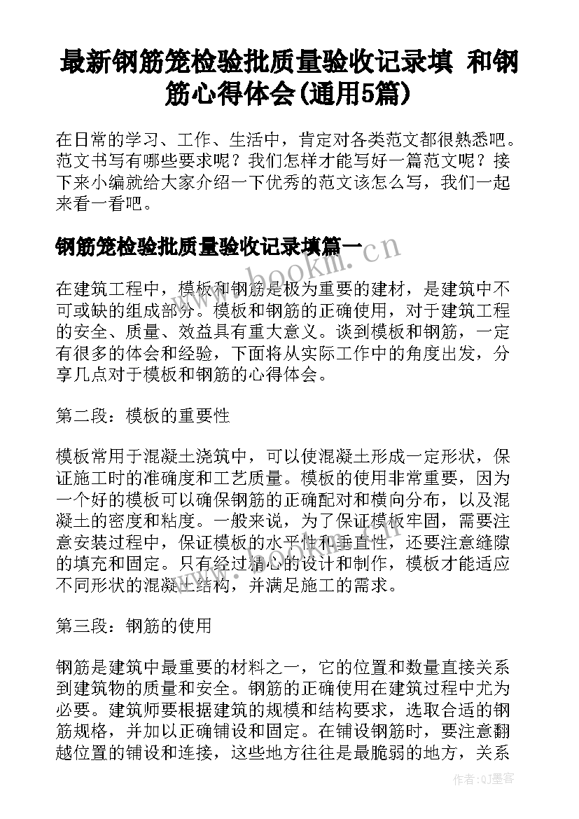 最新钢筋笼检验批质量验收记录填 和钢筋心得体会(通用5篇)