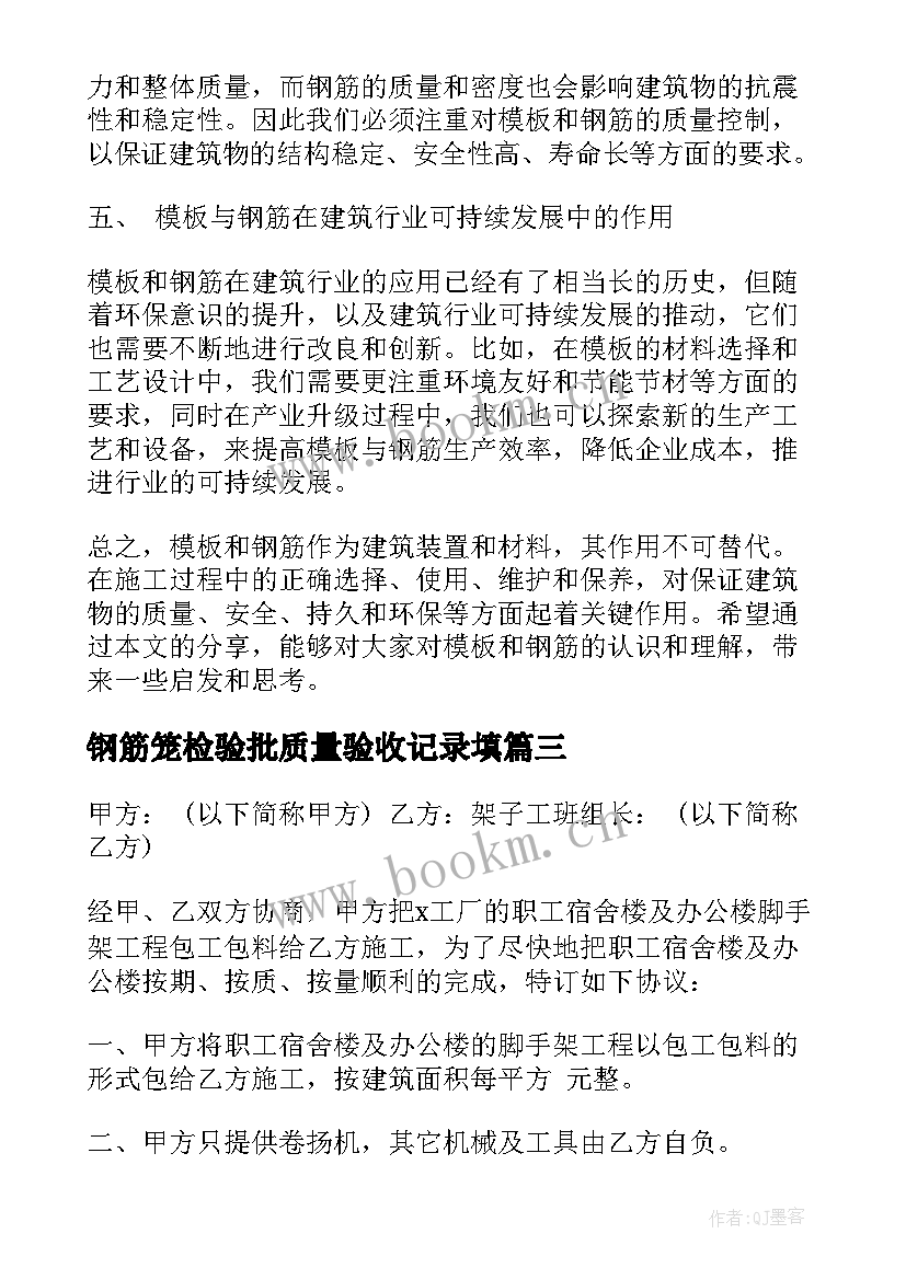 最新钢筋笼检验批质量验收记录填 和钢筋心得体会(通用5篇)