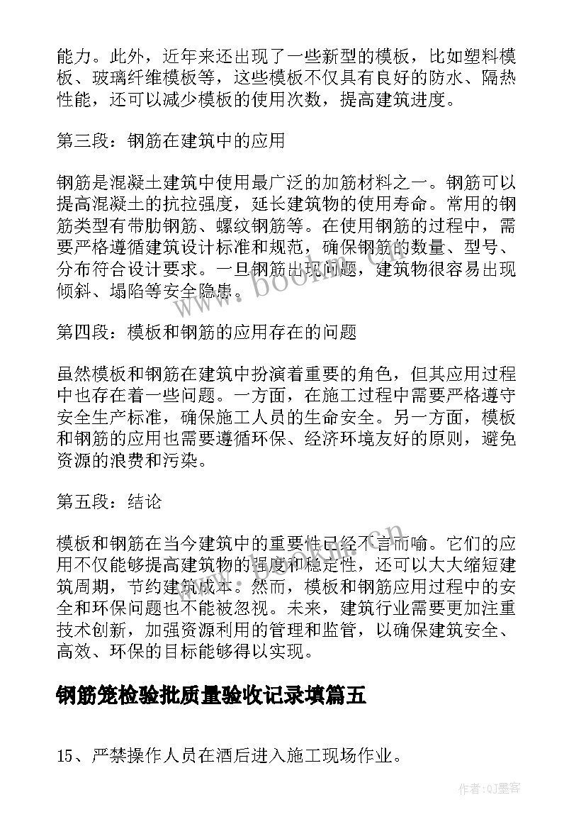 最新钢筋笼检验批质量验收记录填 和钢筋心得体会(通用5篇)