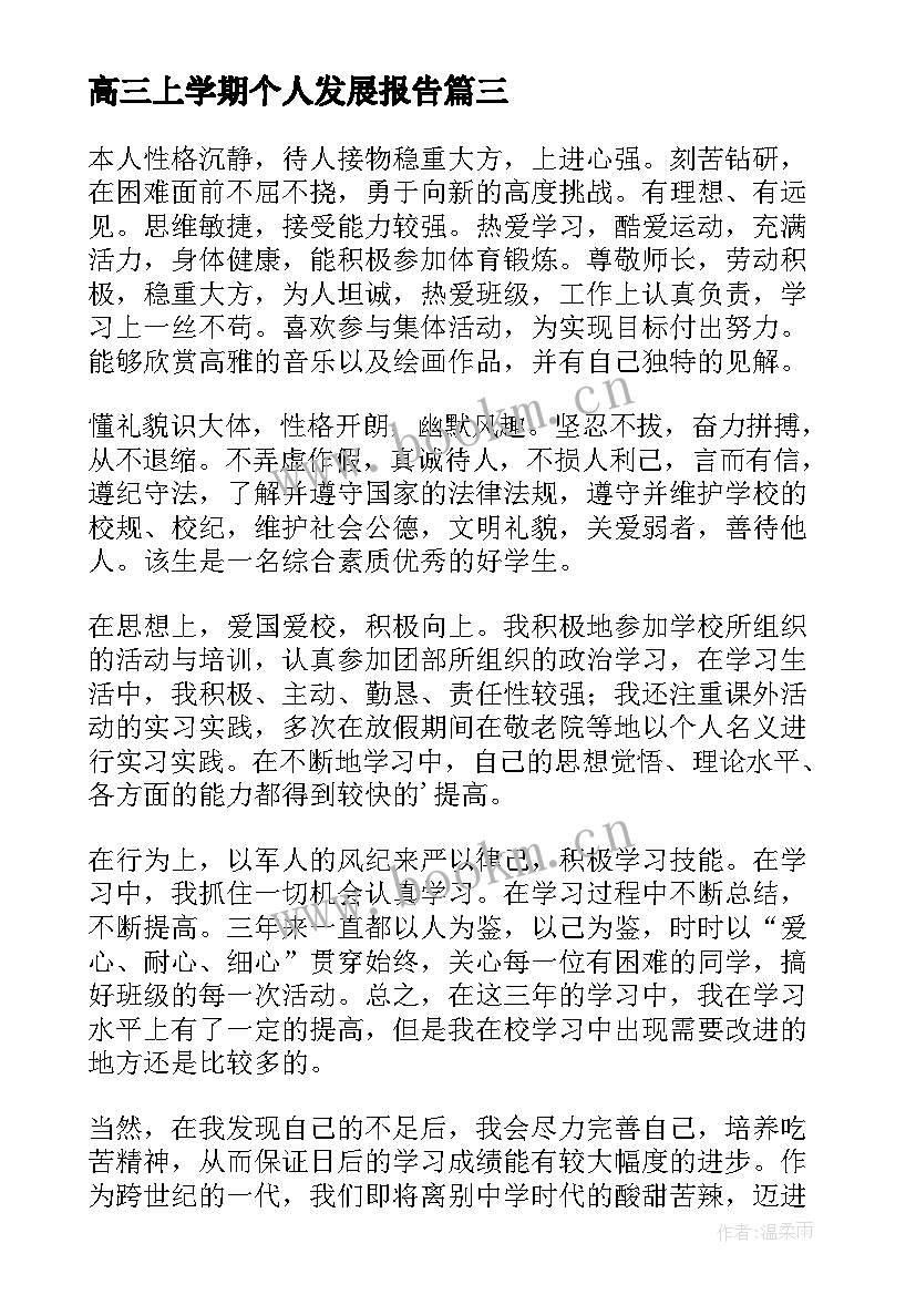 高三上学期个人发展报告 高三上学期学生个人陈述报告(优质5篇)