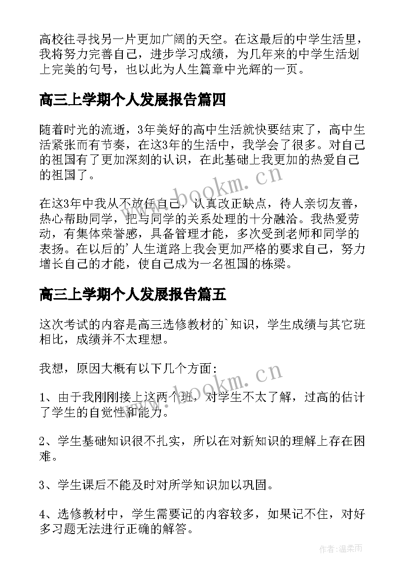 高三上学期个人发展报告 高三上学期学生个人陈述报告(优质5篇)