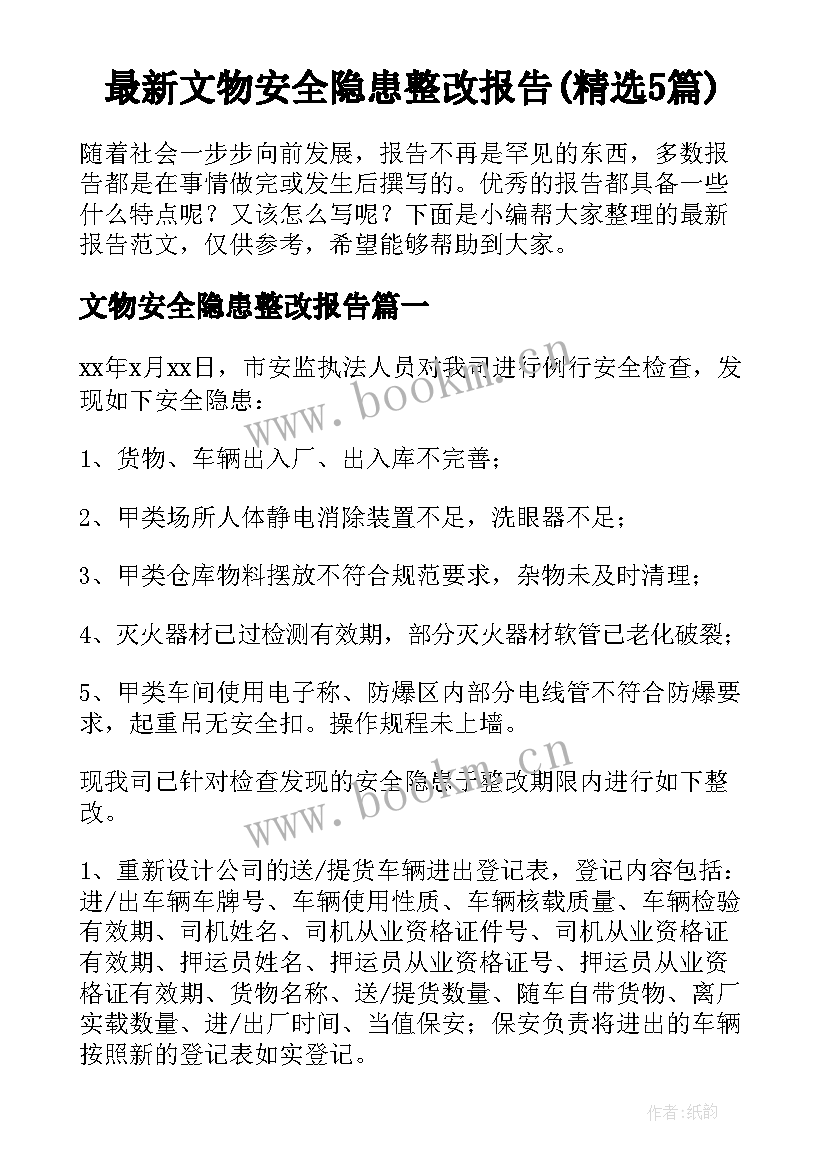 最新文物安全隐患整改报告(精选5篇)