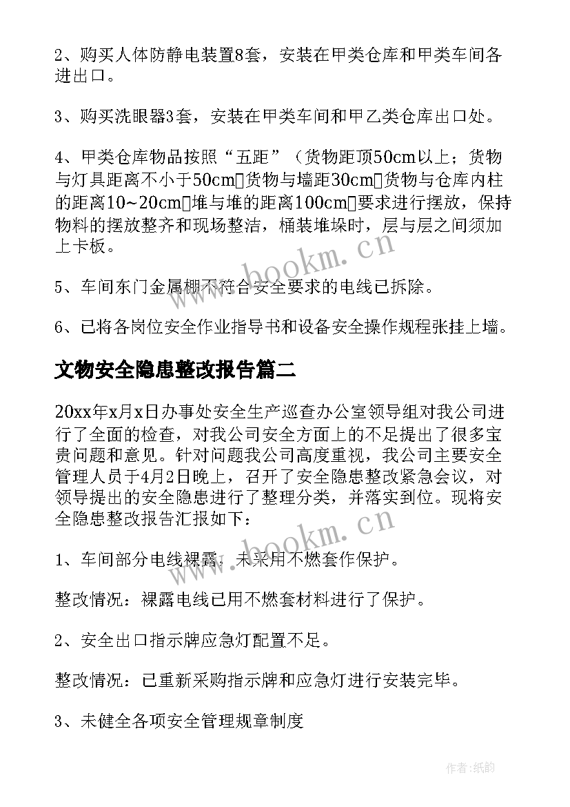 最新文物安全隐患整改报告(精选5篇)