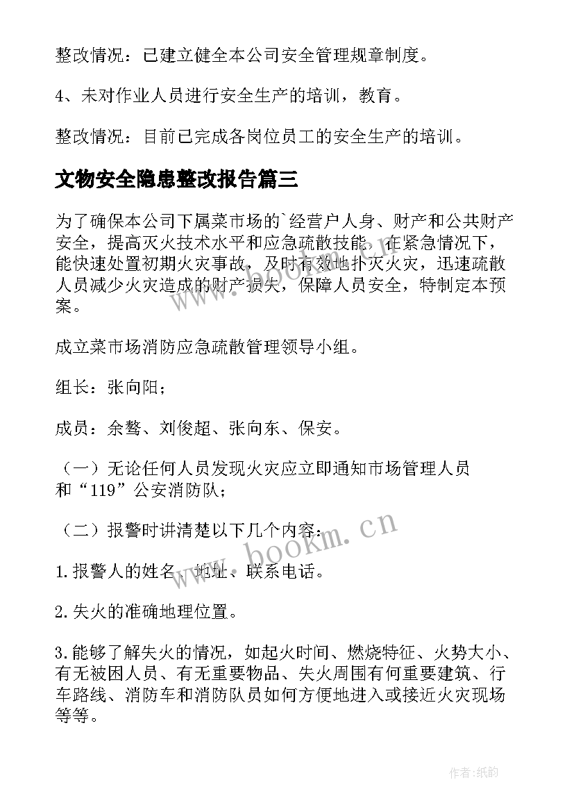 最新文物安全隐患整改报告(精选5篇)