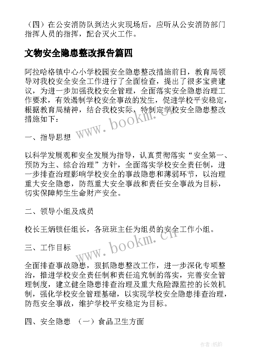 最新文物安全隐患整改报告(精选5篇)