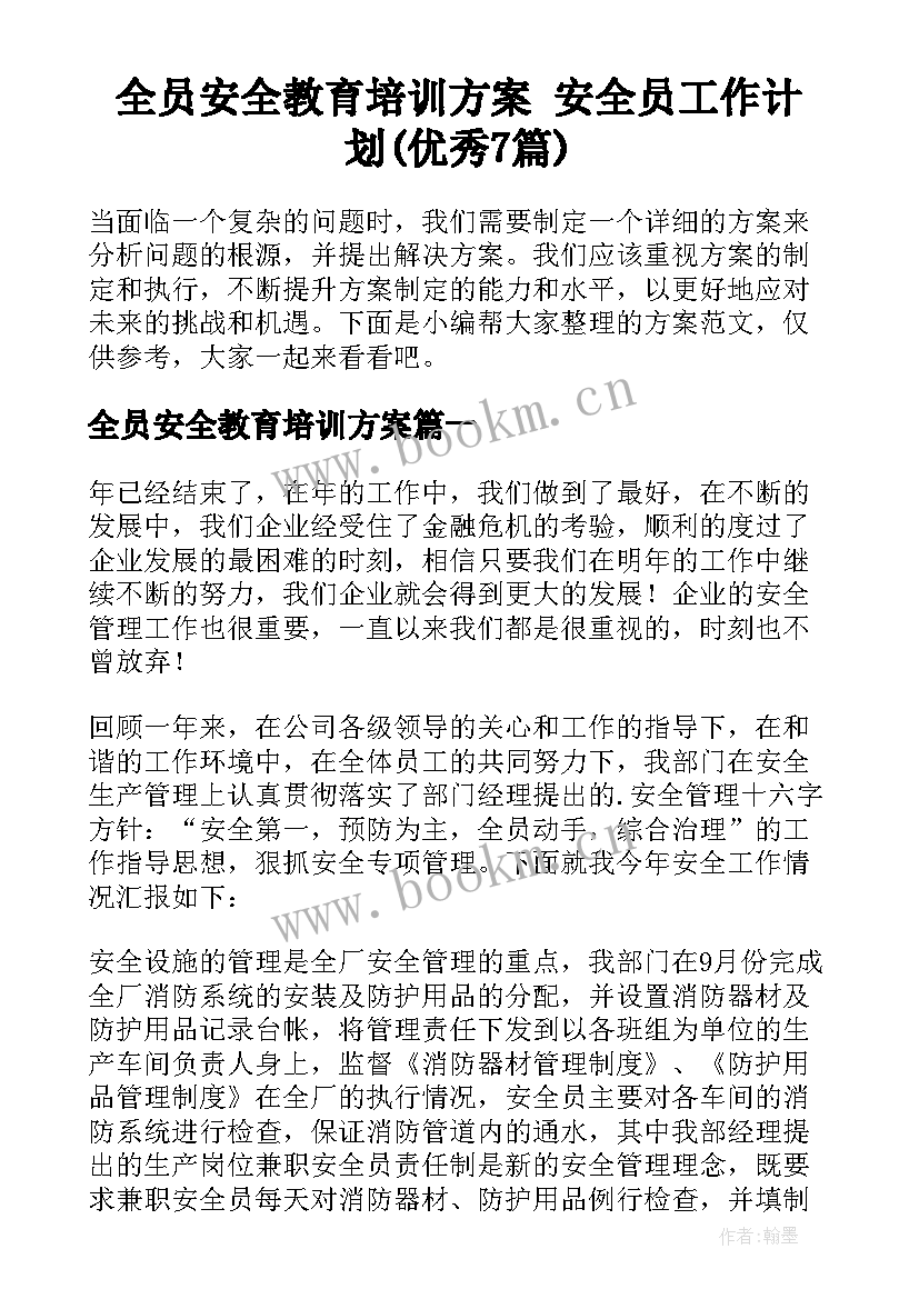 全员安全教育培训方案 安全员工作计划(优秀7篇)