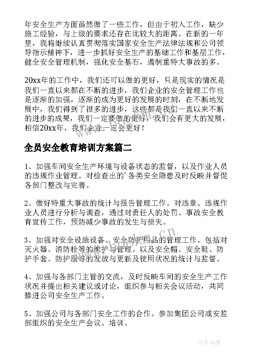 全员安全教育培训方案 安全员工作计划(优秀7篇)