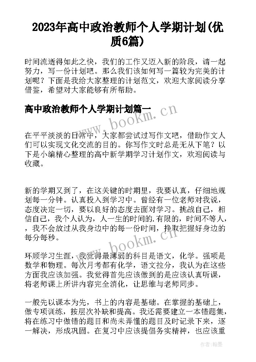 2023年高中政治教师个人学期计划(优质6篇)