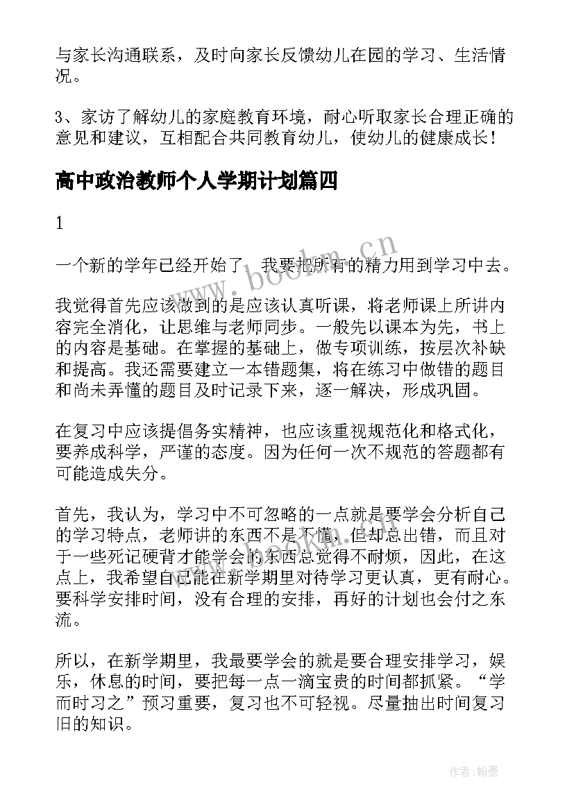 2023年高中政治教师个人学期计划(优质6篇)