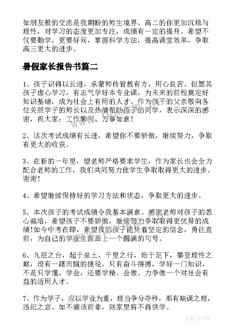 暑假家长报告书(汇总5篇)