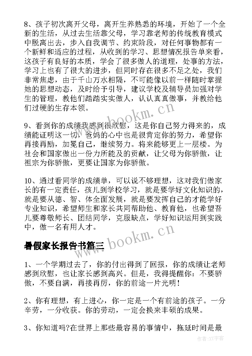 暑假家长报告书(汇总5篇)