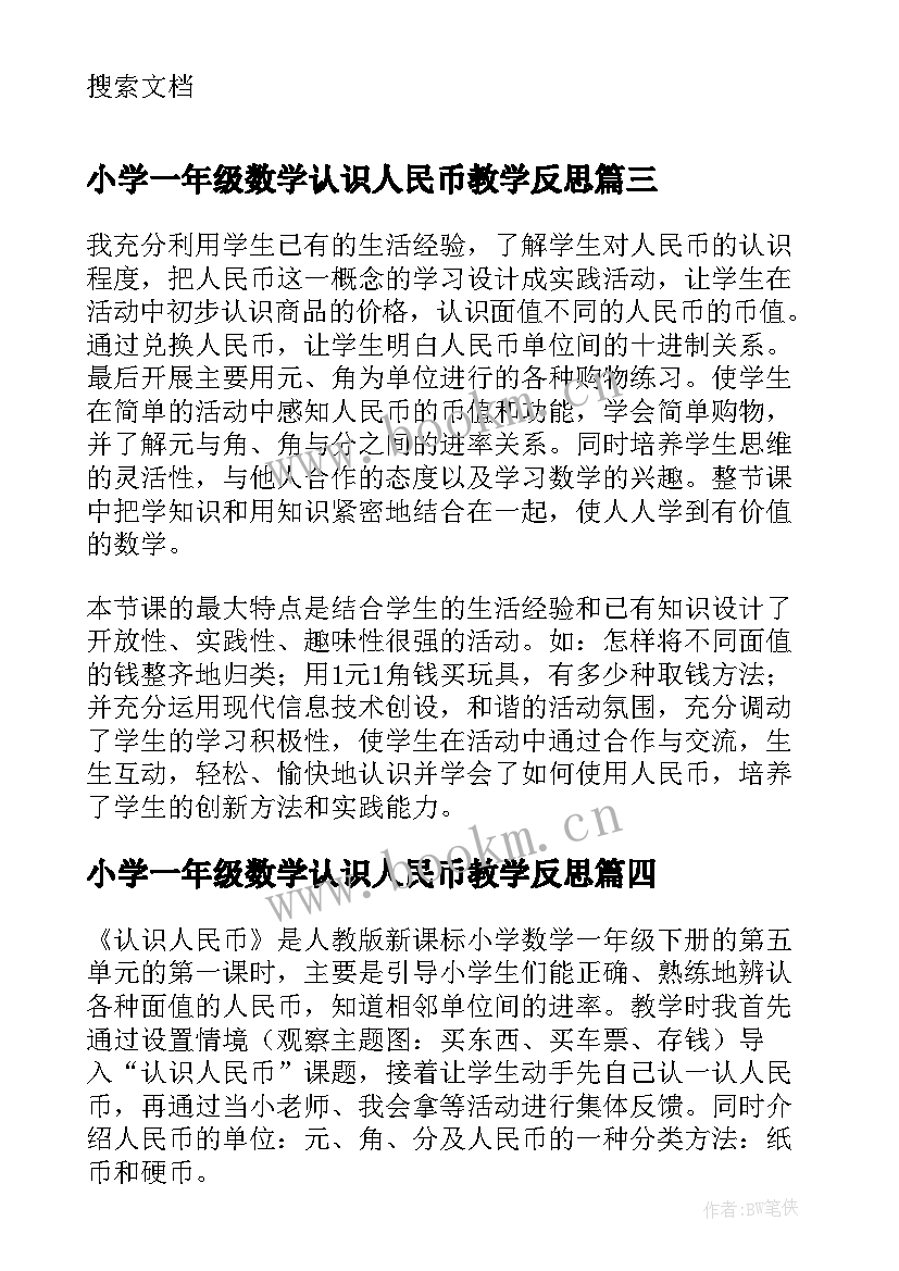 最新小学一年级数学认识人民币教学反思 一年级认识人民币教学反思(优秀5篇)